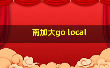 南加大go local